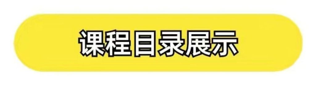20250518215730976-课程目录展示
