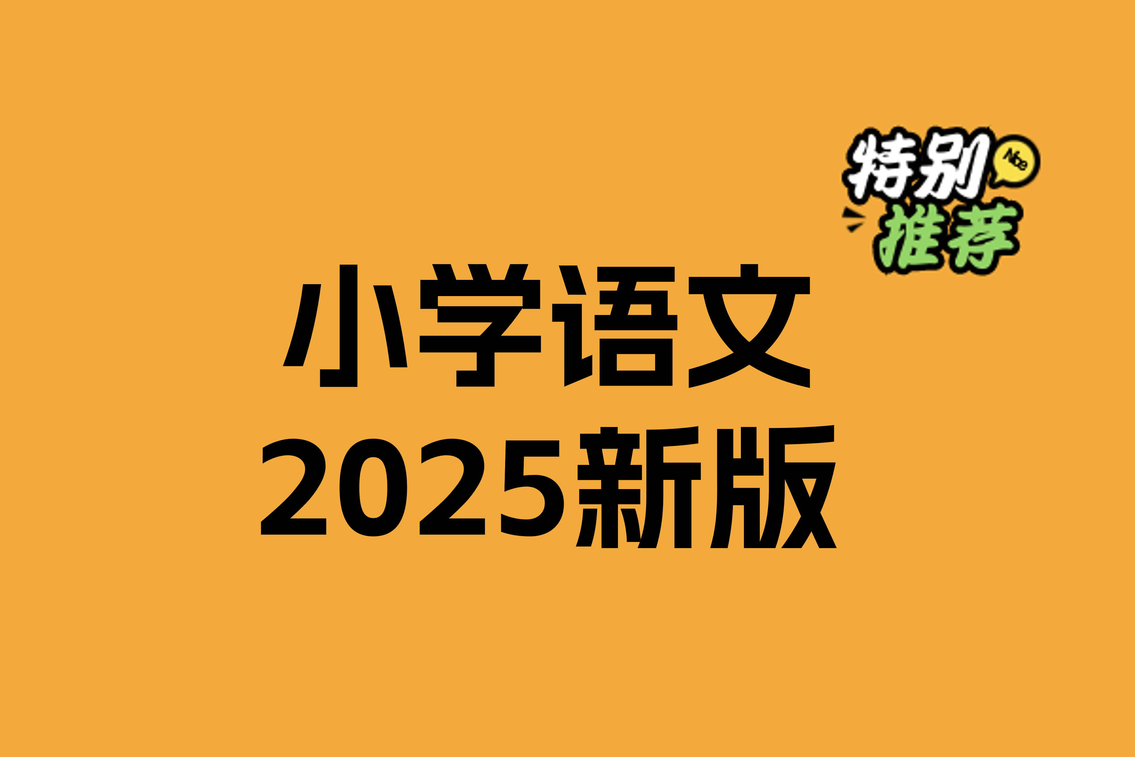 小学语文2025新版-林文教辅资料站