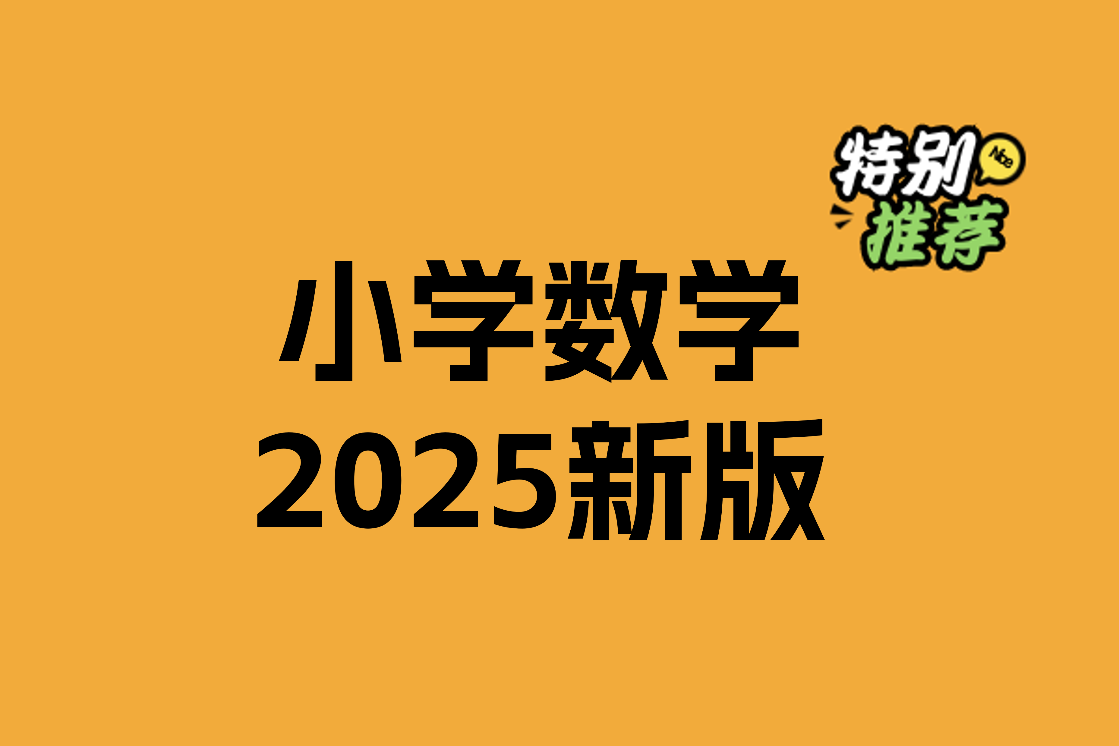 小学数学2025新版-林文教辅资料站